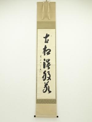 前大徳　西垣宗興筆　「古松談般若」一行書　肉筆紙本掛軸（共箱）